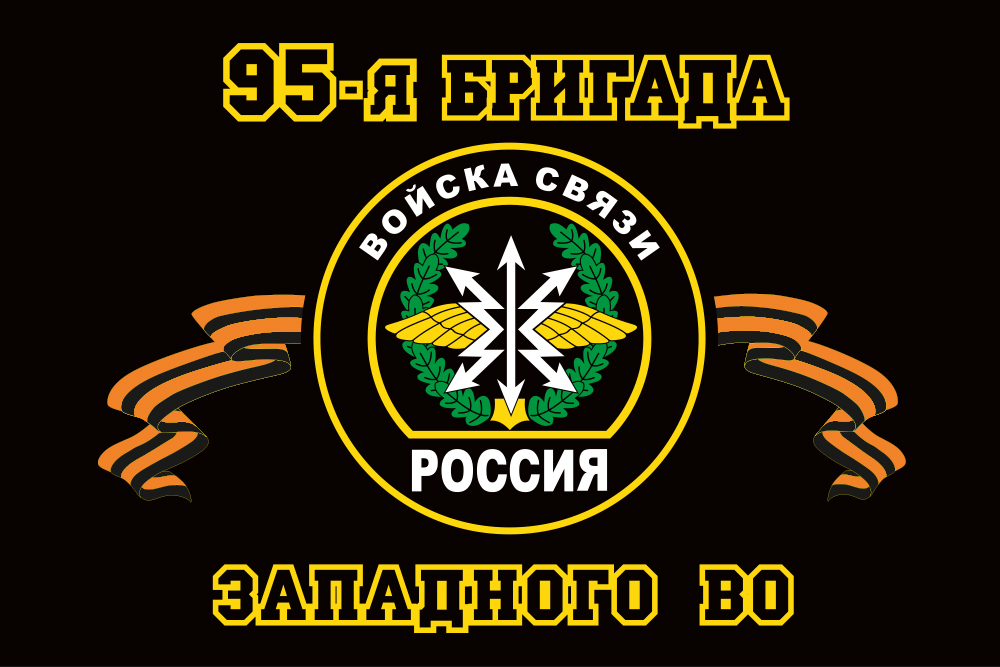 Флаг 95-й бригады управления (пос. Горелово) Западного ВО