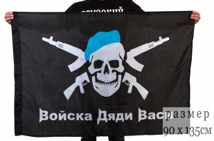 Двухсторонний флаг Войск Дяди Васи