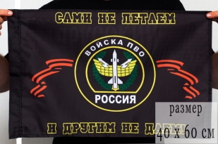 Флаг войск ПВО (Сами не летаем, и другим не даем)