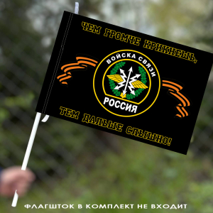 Флаг Войска Связи (Чем громче крикнешь, тем дальше слышно)