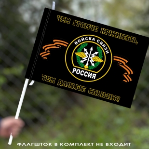 Флаг Войска Связи (Чем громче крикнешь, тем дальше слышно)