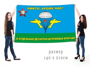 Флаг воздушно-десантных войск "Никто, кроме нас!" 39 ОтДШБ