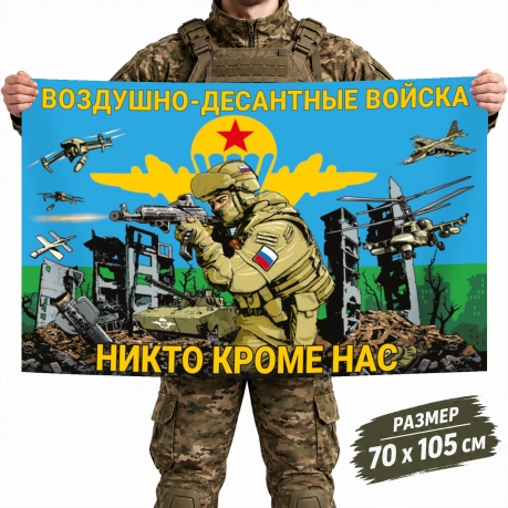 Флаг Воздушно-десантных войск с бойцом и девизом "Никто, кроме нас"