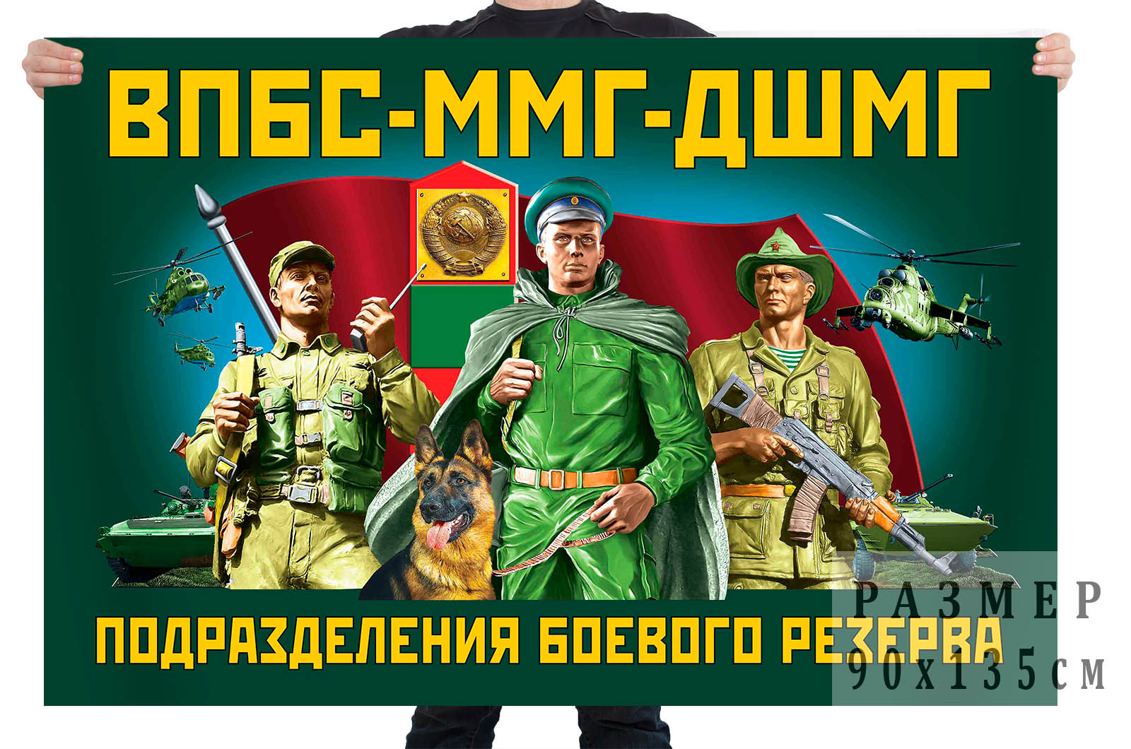 Флаг "ВПБС-ММГ-ДШМГ – подразделения боевого резерва"