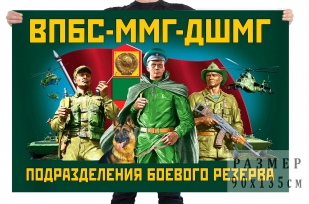 Флаг ВПБС ММГ ДШМГ подразделения боевого резерва