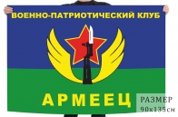 Флаг ВПК Армеец