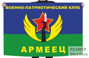 Флаг Военно-патриотического клуба "Армеец"