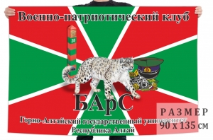 Флаг Военно-патриотического клуба "Барс"