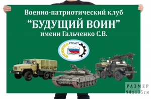 Флаг Военно-патриотического клуба "Будущий воин"