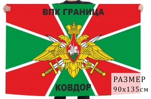 Флаг ВПК "Граница"