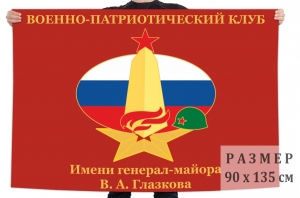 Флаг Военно-патриотического клуба им. Генерал-майора В.А. Глазкова