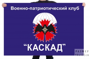 Флаг Военно-патриотического клуба "Каскад"