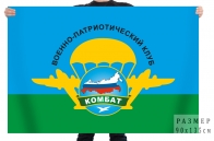 Флаг ВПК Комбат