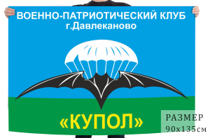 Флаг Военно-патриотического клуба "Купол"