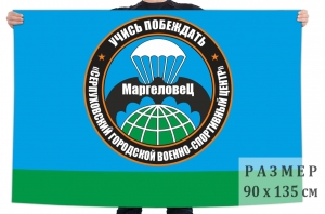 Флаг Военно-патриотического клуба "Маргеловец"