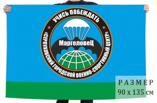 Флаг ВПК Маргеловец