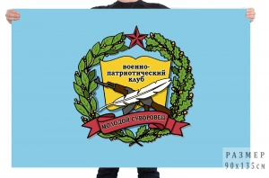 Флаг Военно-патриотического клуба "Молодой Суворовец"