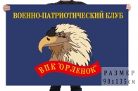 Флаг ВПК Орлёнок