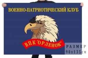 Флаг Военно-патриотического клуба "Орлёнок"