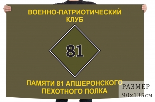 Флаг ВПК памяти 81 Апшеронского пехотного полка