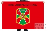 Флаг ВПК Пограничник