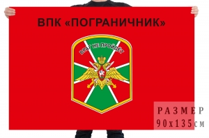 Флаг Военно-патриотического клуба "Пограничник"