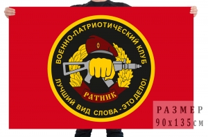 Флаг Военно-патриотического клуба "Ратник"
