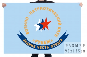 Флаг Военно-патриотического клуба "Рубеж"