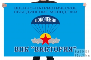Флаг Военно-патриотического клуба "Виктория"