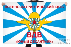 Флаг Военно-патриотического клуба "Юный десантник"