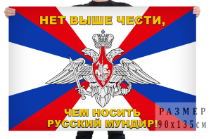 Флаг ВС РФ «Нет выше чести, чем носить русский мундир»
