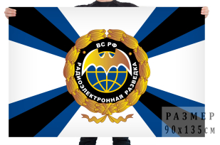 Флаг ВС РФ Радиоэлектронная разведка