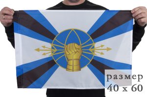 Флаг ВС РФ "Войска Радиоэлектронной борьбы" 40x60 см
