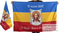 Двухсторонний флаг Всевеликого Войска Донского «С нами Богъ»