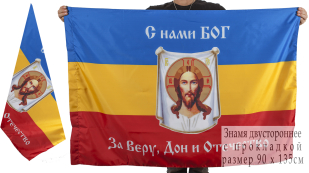 Двухсторонний флаг Всевеликого Войска Донского «С нами Богъ»