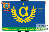 Флаг Военно-спортивного клуба "Альфа"