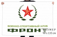 Флаг Военно-спортивного клуба "Фронт"