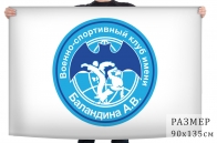 Флаг Военно-спортивного клуба им. А.В. Баландина