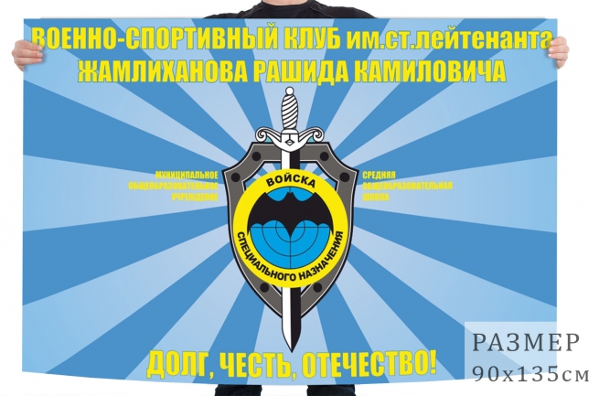 Флаг ВСК им. старшего лейтенанта Жамлиханова Р.К.