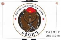 Флаг Военно-спортивного клуба "Росич"