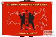 Флаг Военно-спортивного клуба "Тактик"