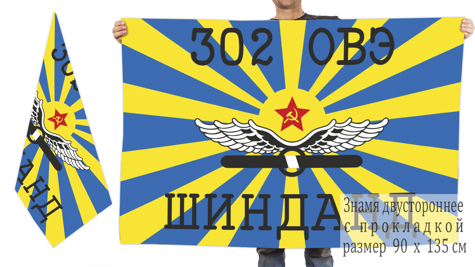Купить в интернет магазине флаг ВВС «302 ОВЭ Шинданд»