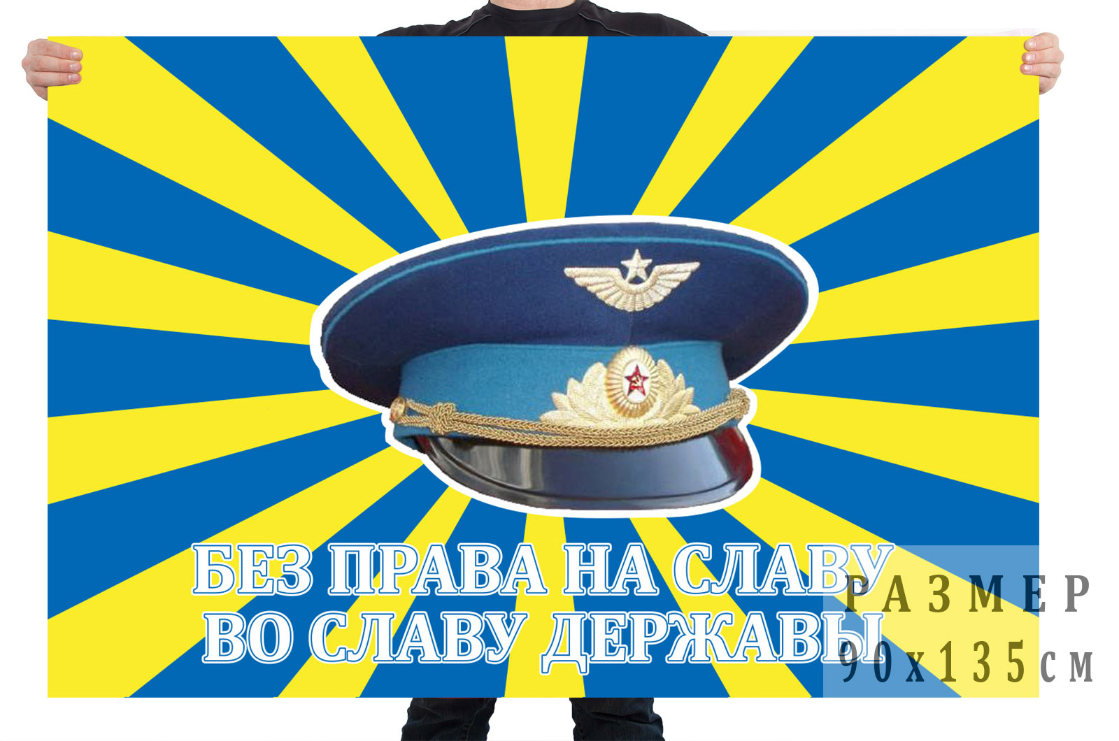 Флаг ВВС «Без права на славу во славу державы»