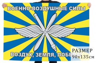 Флаг ВВС России (Воздух, Земля, Победа)