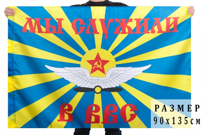 Флаг ВВС СССР «Мы служили в ВВС»
