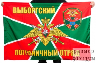 Двухсторонний флаг «Выборгский пограничный отряд»