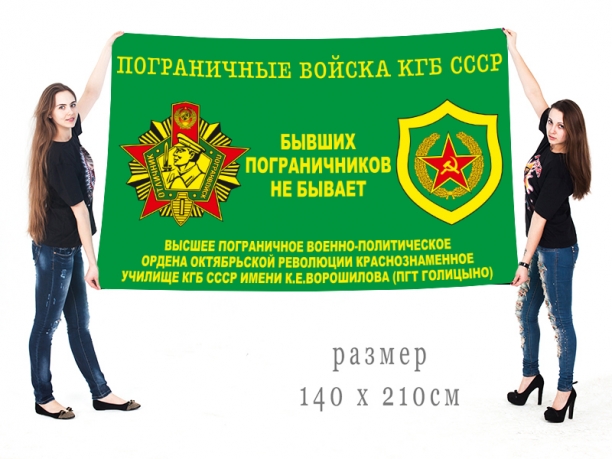  Флаг высшего краснознамённого пограничного училища им. К.Е. Ворошилова 