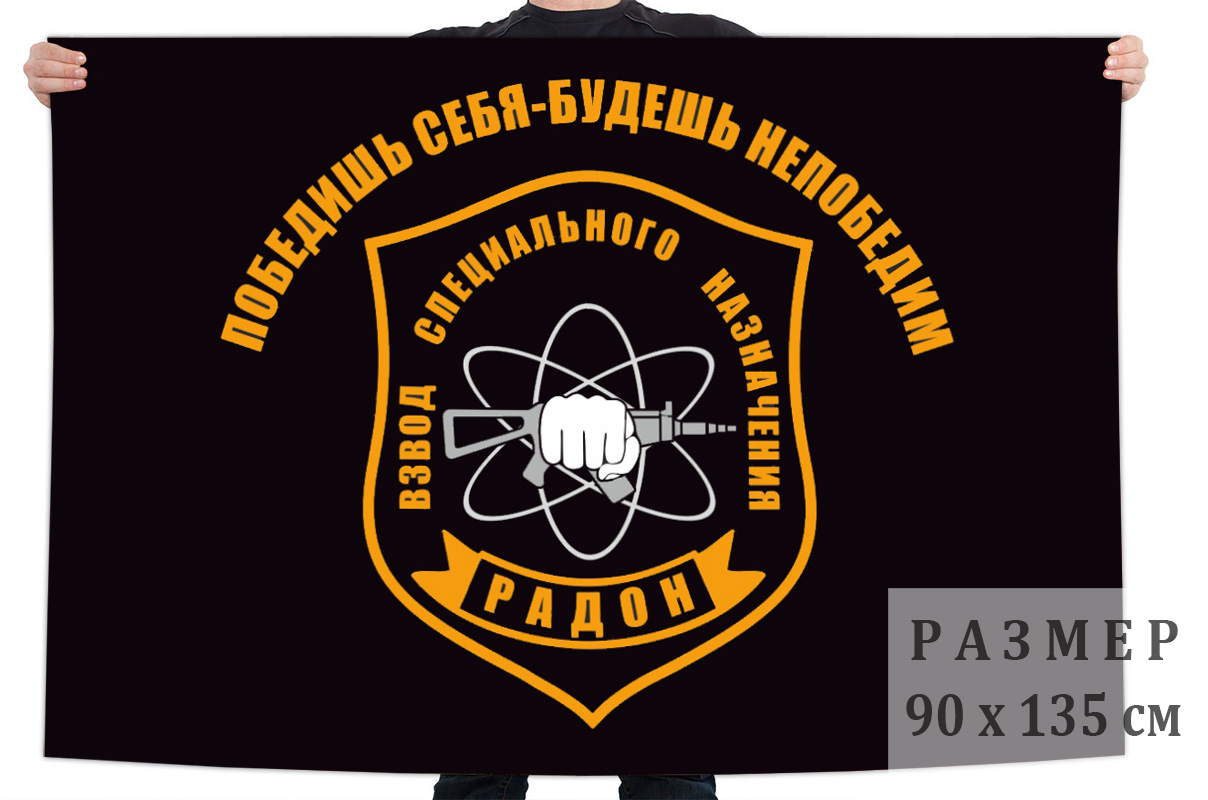 Флаг взвода специального назначения "Радон"