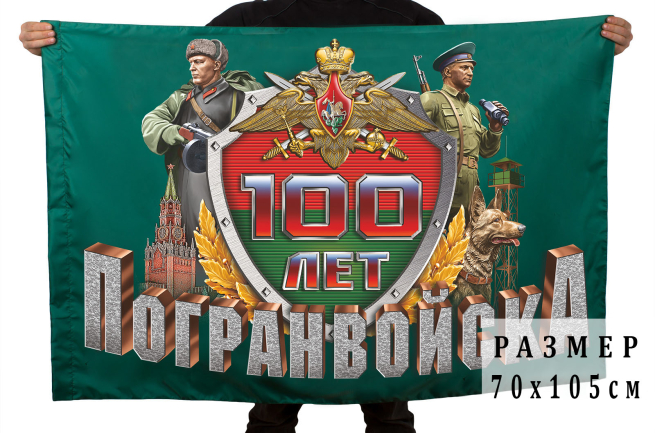 Флаг юбилейный "Погранвойскам 100 лет"