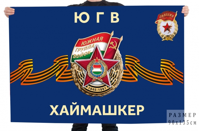 Флаг ЮГВ "Хаймашкер"